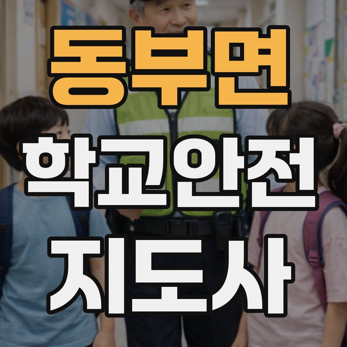 동부면 학교안전지도사 자격증