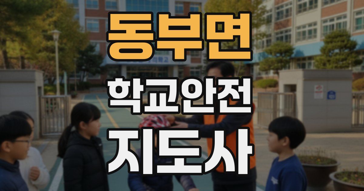 동부면 학교안전지도사 자격증