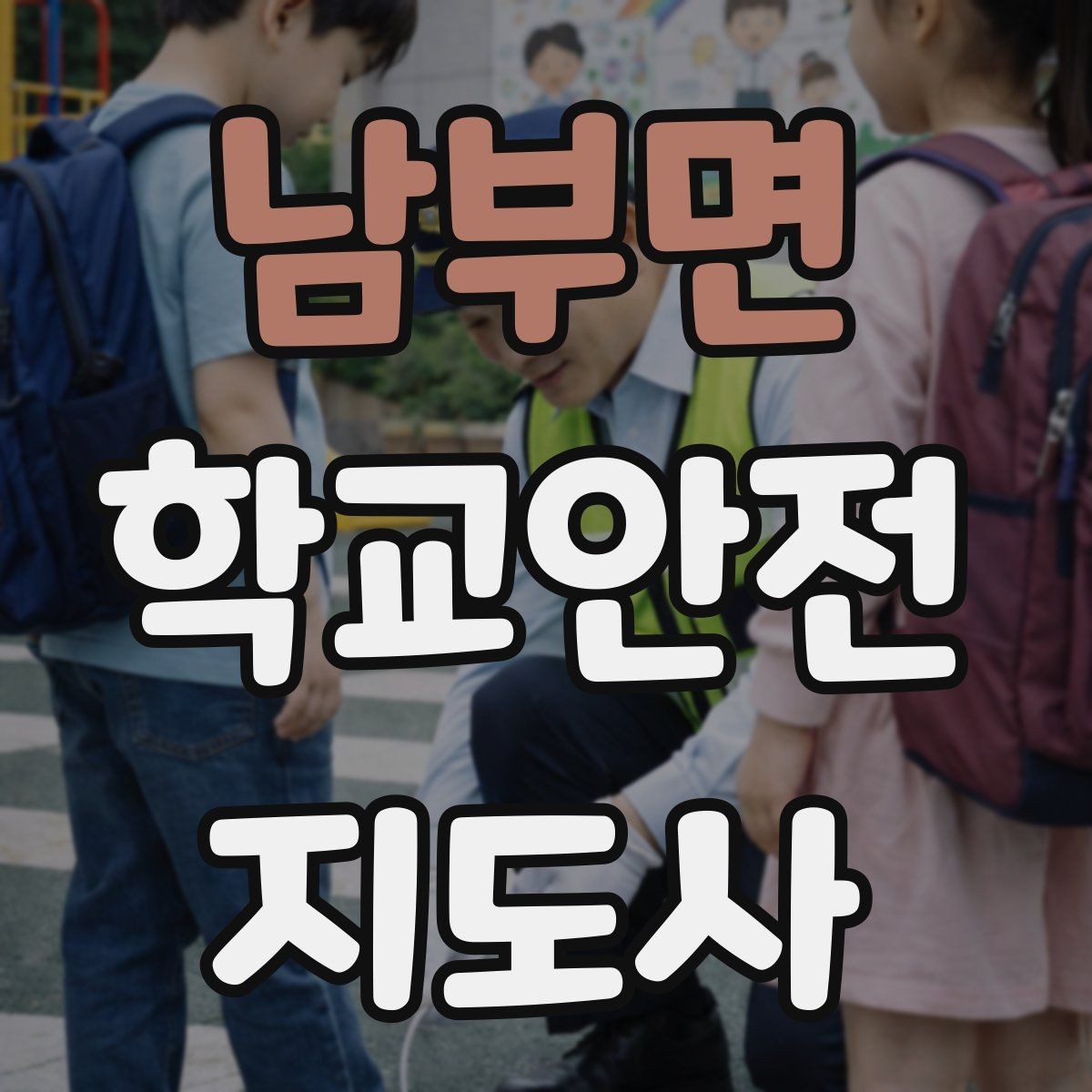 남부면 학교안전지도사 자격증 온라인 과정 선택 시 체크 포인트