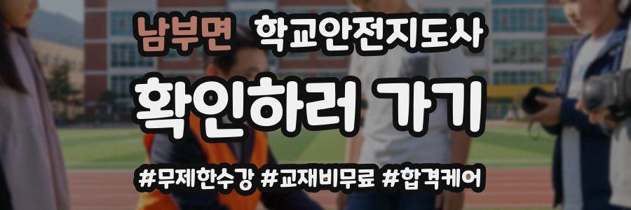 남부면 학교안전지도사 자격증