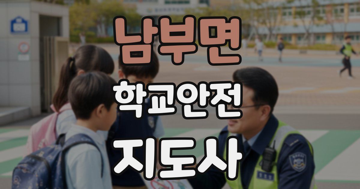 남부면 학교안전지도사 자격증