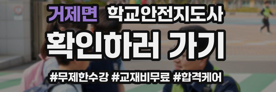 거제면 학교안전지도사 자격증