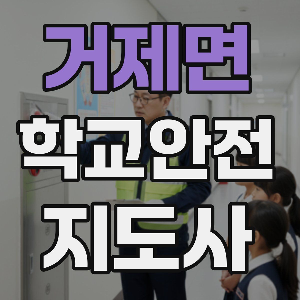 거제면 학교안전지도사 자격증