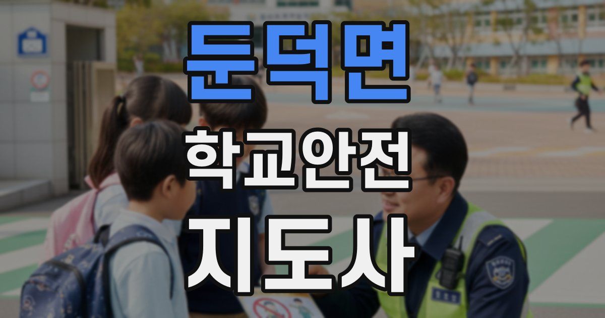 둔덕면 학교안전지도사 자격증