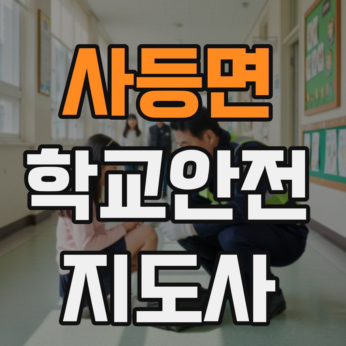 사등면 학교안전지도사 자격증