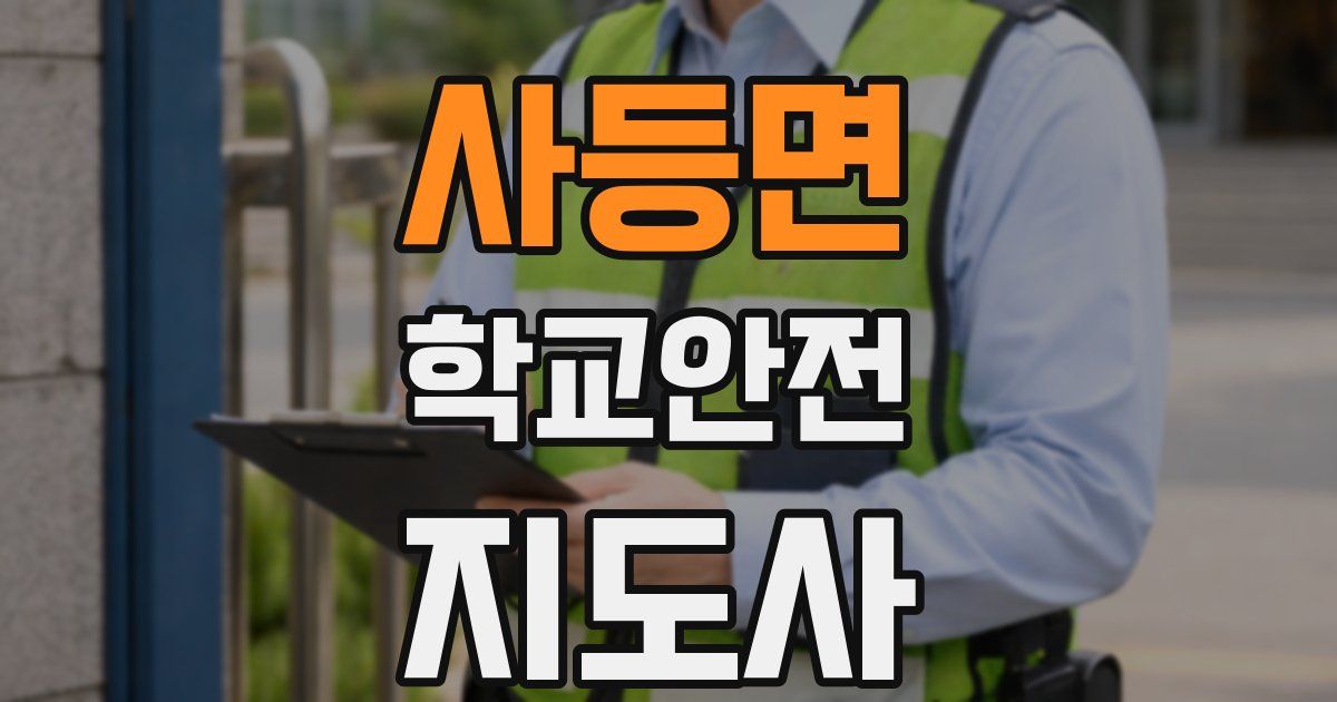 사등면 학교안전지도사 자격증