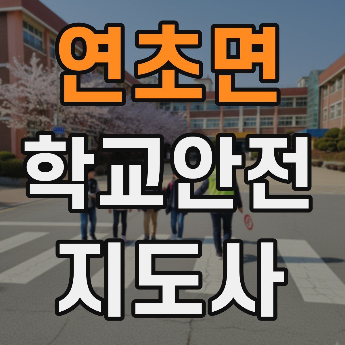 연초면 학교안전지도사 자격증 학교 출입 통제 안내 멘트 예시로 준비하기