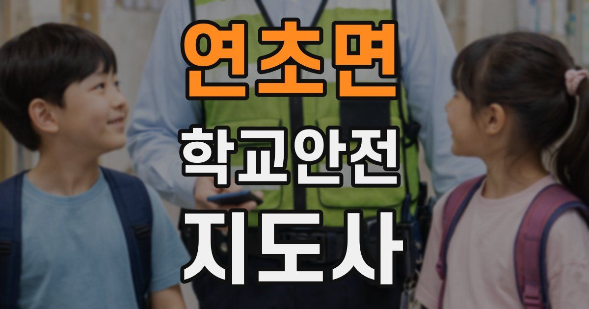 연초면 학교안전지도사 자격증