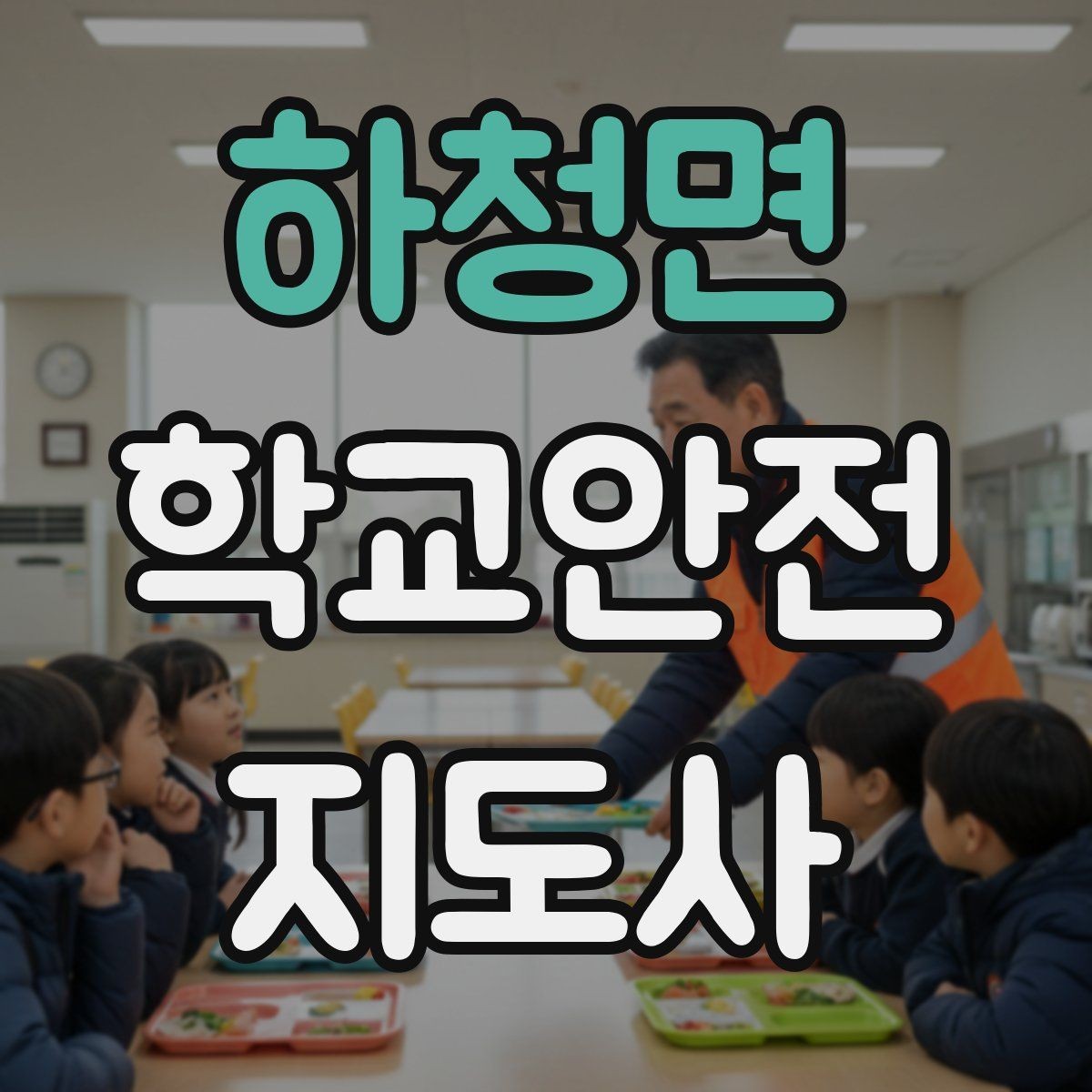 하청면 학교안전지도사 자격증 화재 대피 지도 시 핵심 포인트