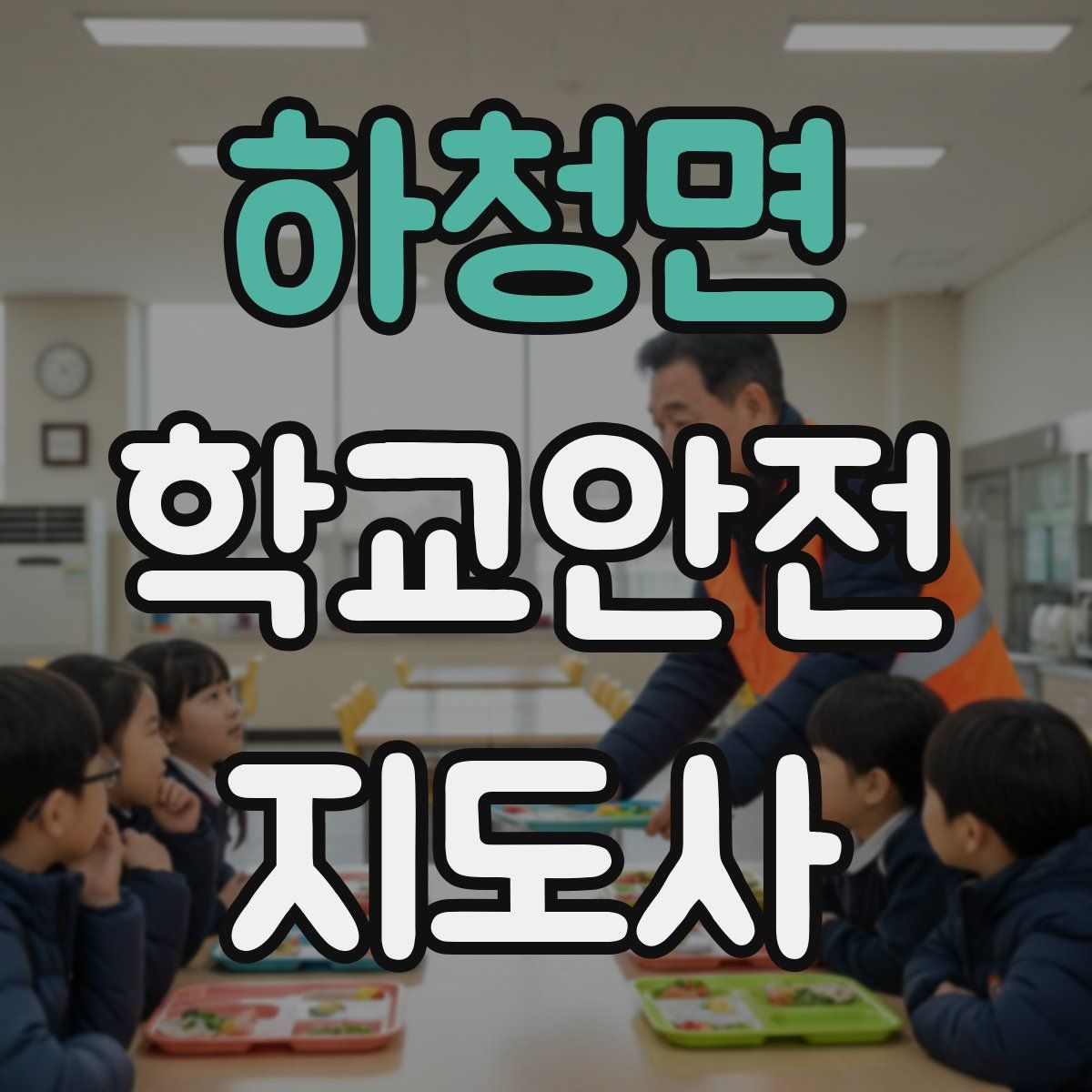 하청면 학교안전지도사 자격증