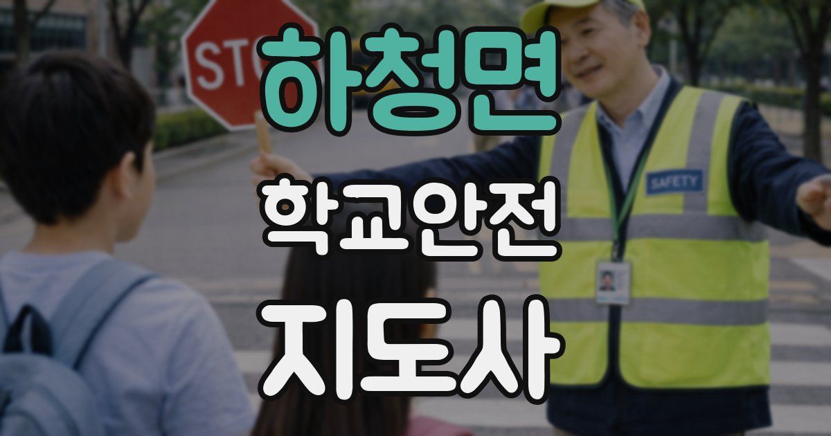 하청면 학교안전지도사 자격증