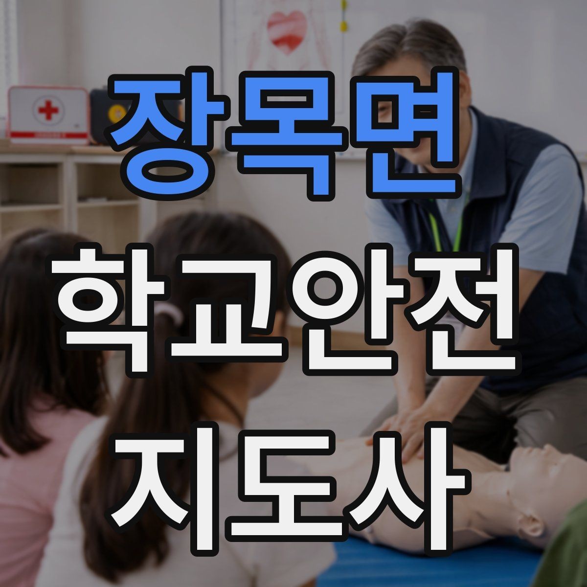 장목면 학교안전지도사 자격증 자전거 킥보드 등교 시 안전 지도 포인트