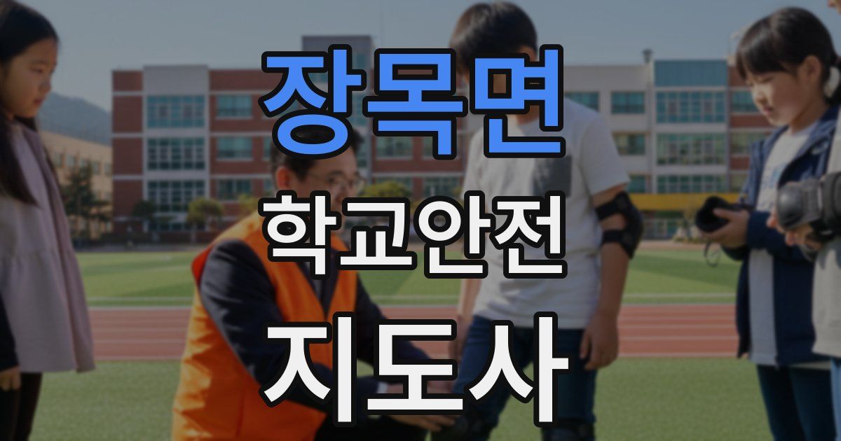 장목면 학교안전지도사 자격증
