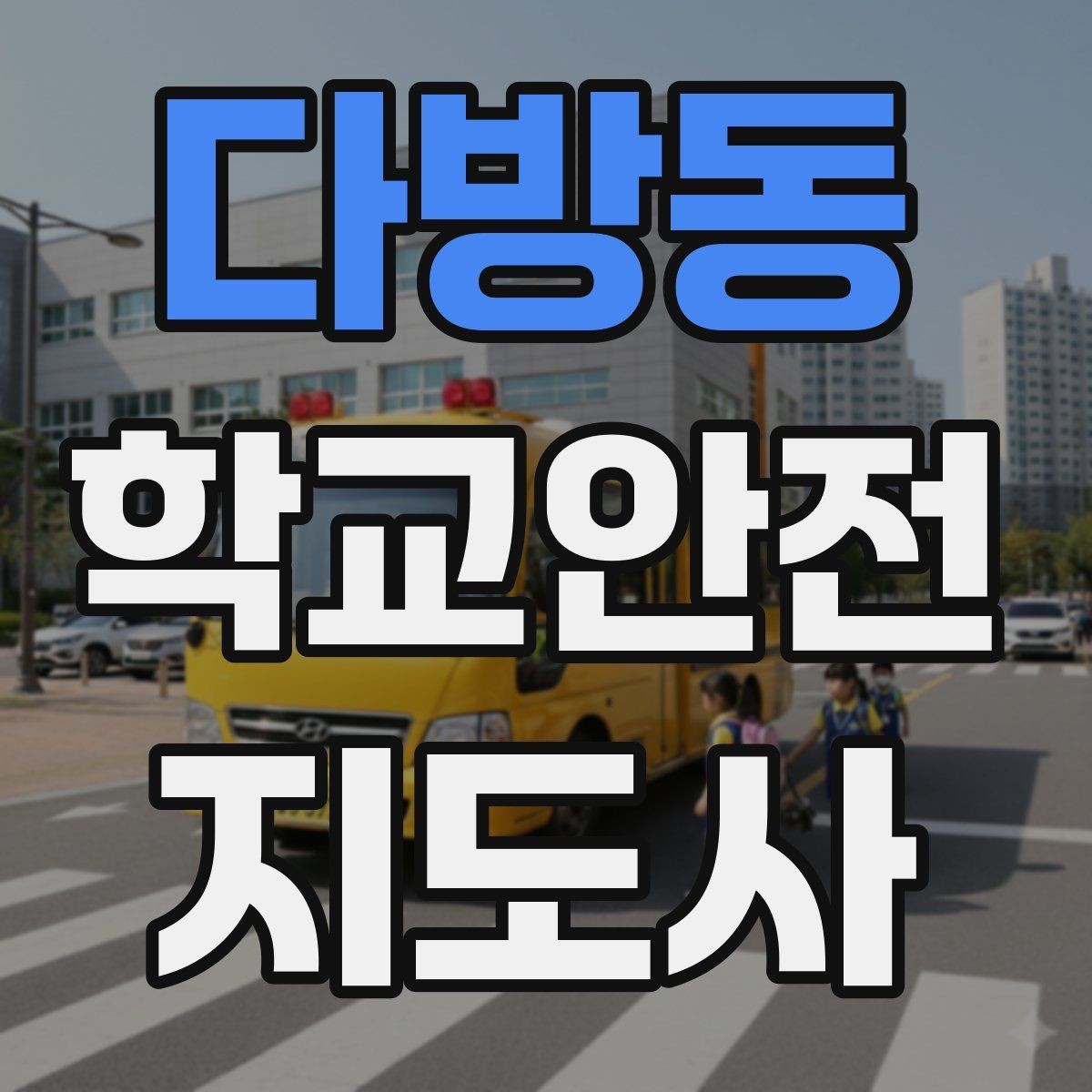 다방동 학교안전지도사 자격증 눈 오는 날 빙판길 통학 안전 운영 방법