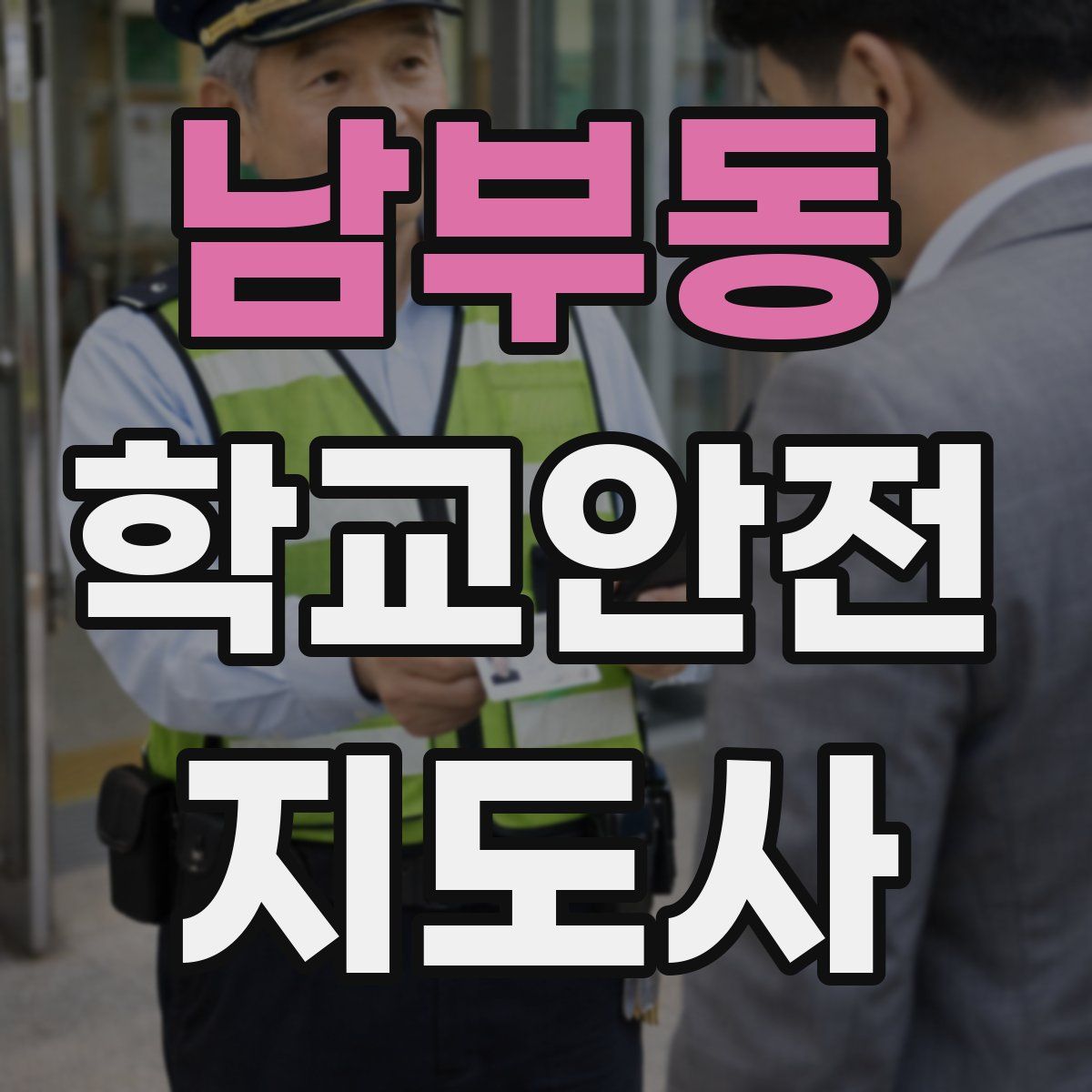 남부동 학교안전지도사 자격증