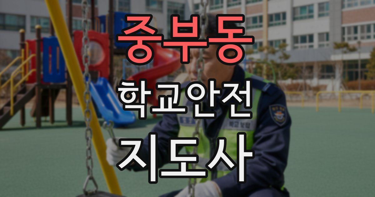 중부동 학교안전지도사 자격증