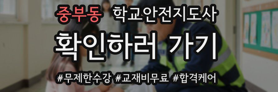 중부동 학교안전지도사 자격증