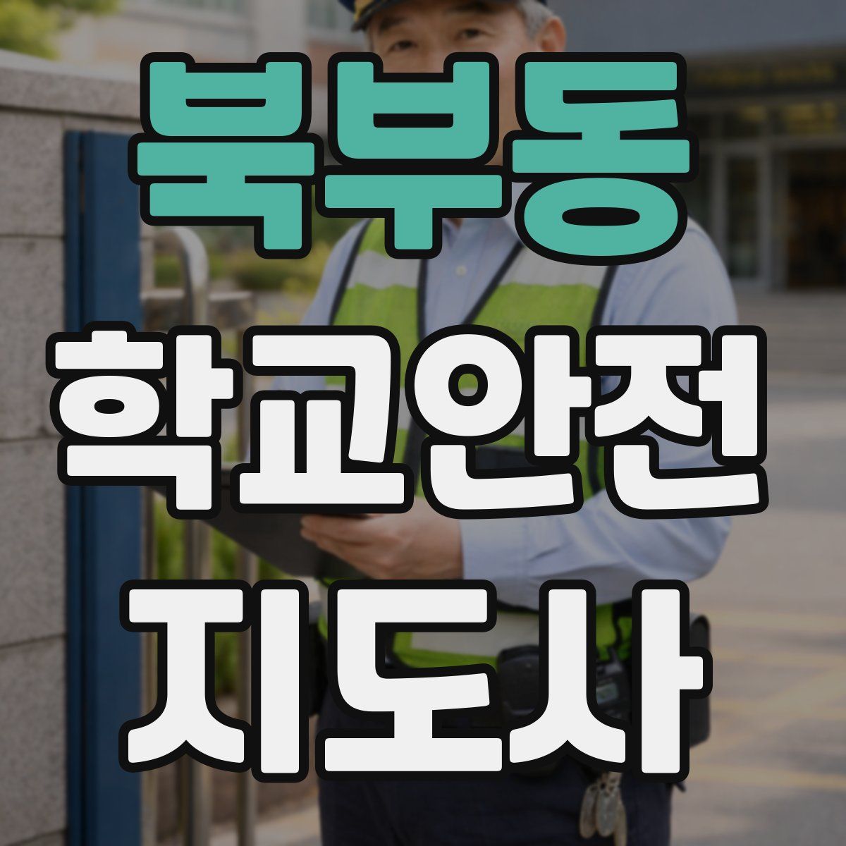 북부동 학교안전지도사 자격증