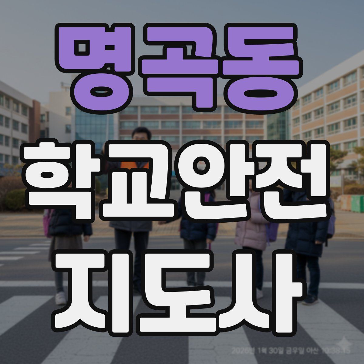 명곡동 학교안전지도사 자격증