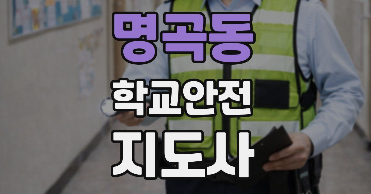 명곡동 학교안전지도사 자격증