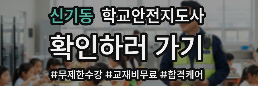 신기동 학교안전지도사 자격증