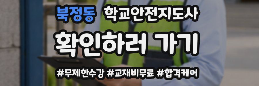 북정동 학교안전지도사 자격증