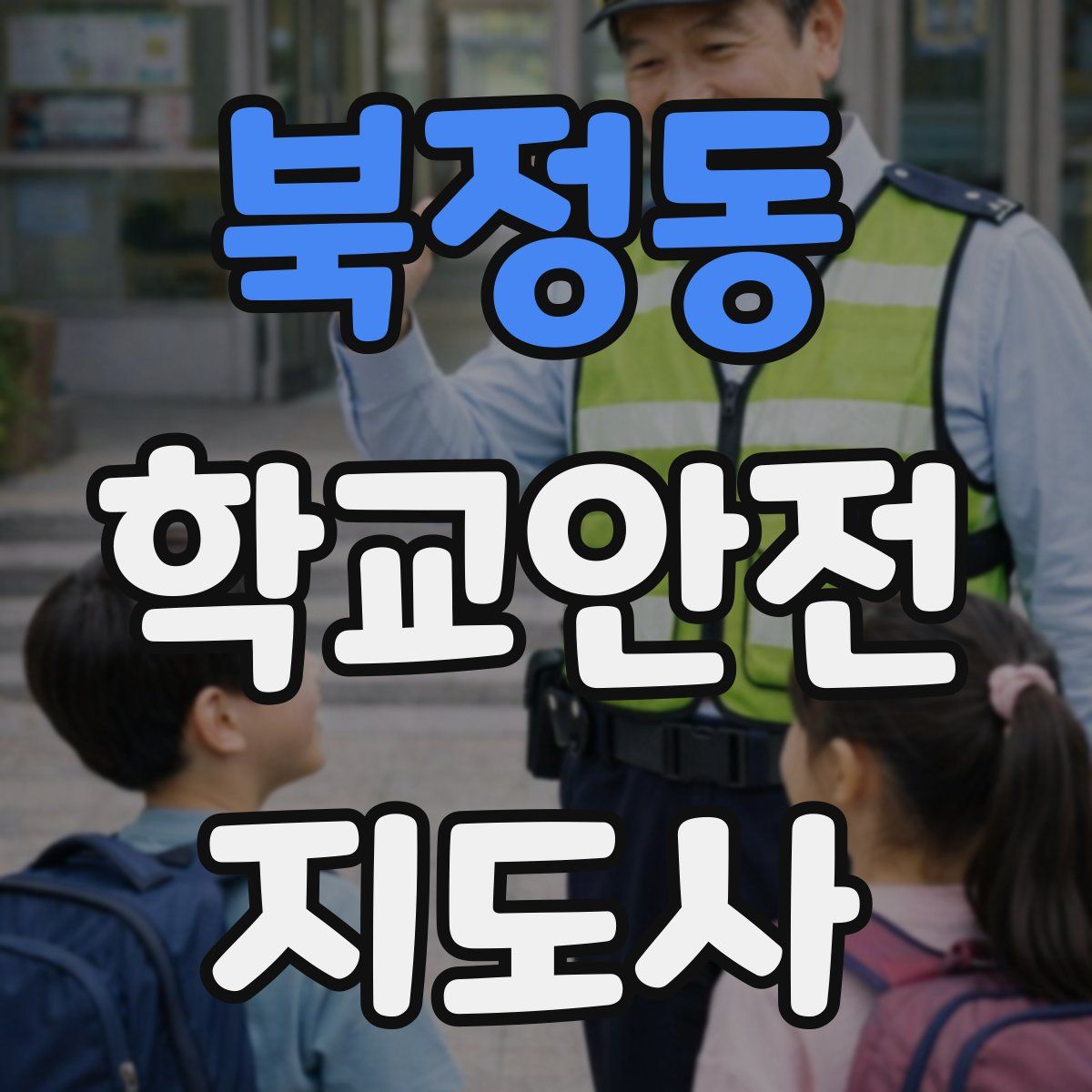 북정동 학교안전지도사 자격증