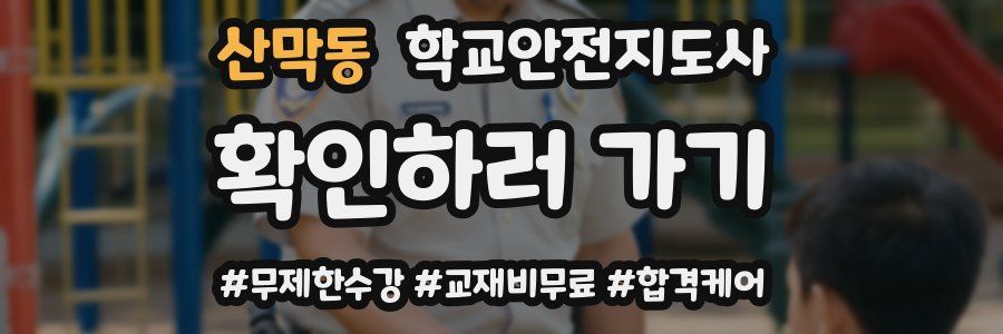 산막동 학교안전지도사 자격증