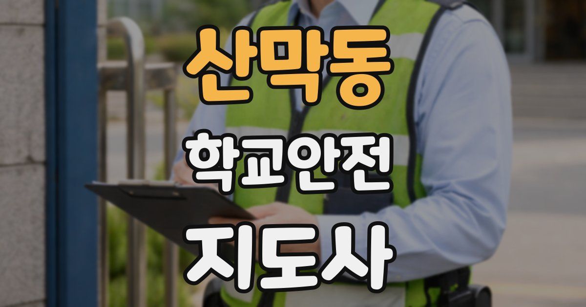 산막동 학교안전지도사 자격증