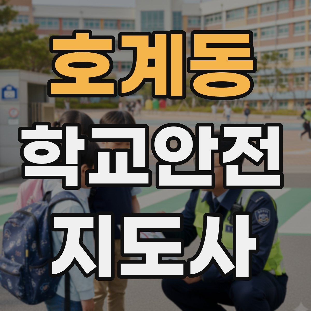 호계동 학교안전지도사 자격증 준비 전 알아두면 좋은 활동 범위
