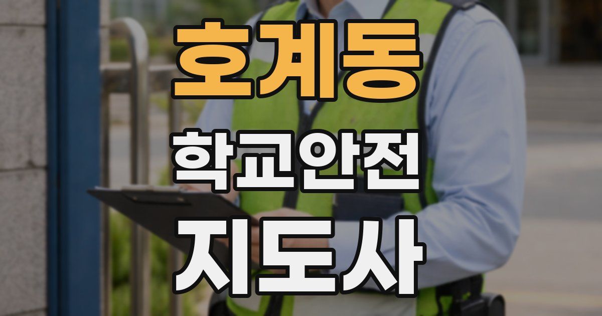 호계동 학교안전지도사 자격증