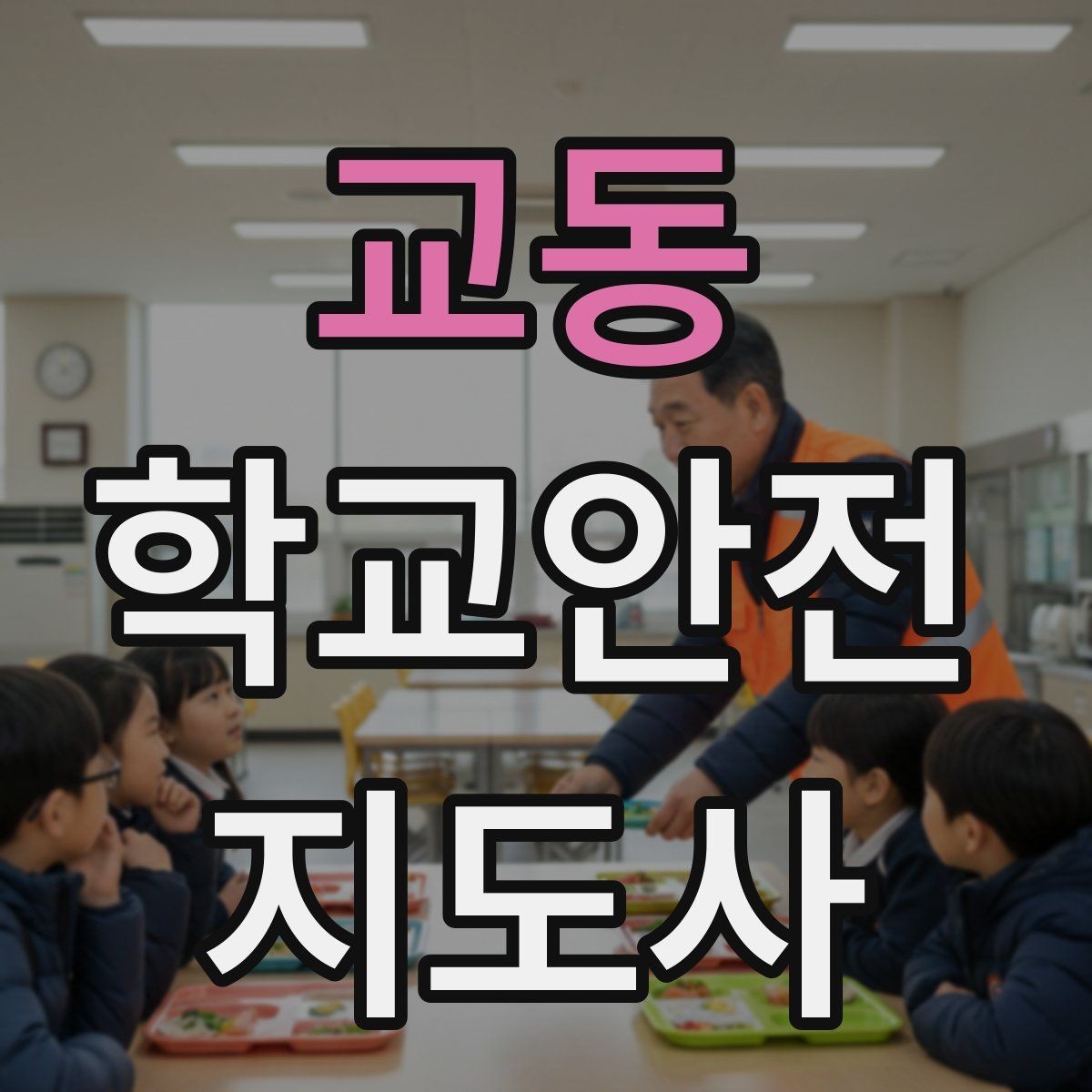 교동 학교안전지도사 자격증 사고 가능성을 미리 차단하는 관찰 포인트
