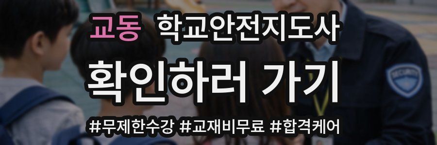 교동 학교안전지도사 자격증