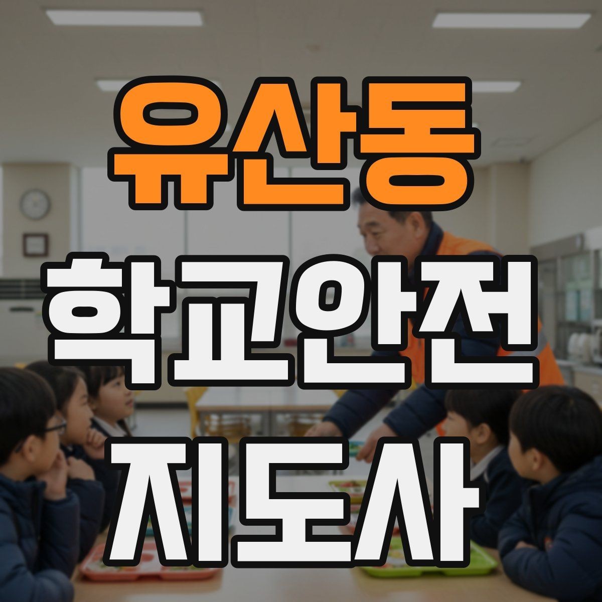 유산동 학교안전지도사 자격증 등굣길 교통 지도 실전 팁