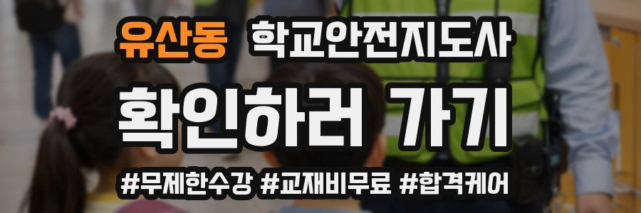 유산동 학교안전지도사 자격증