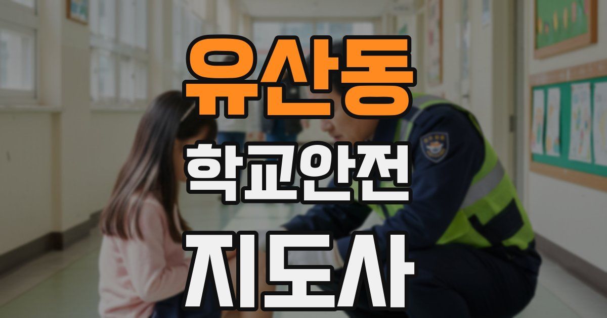 유산동 학교안전지도사 자격증