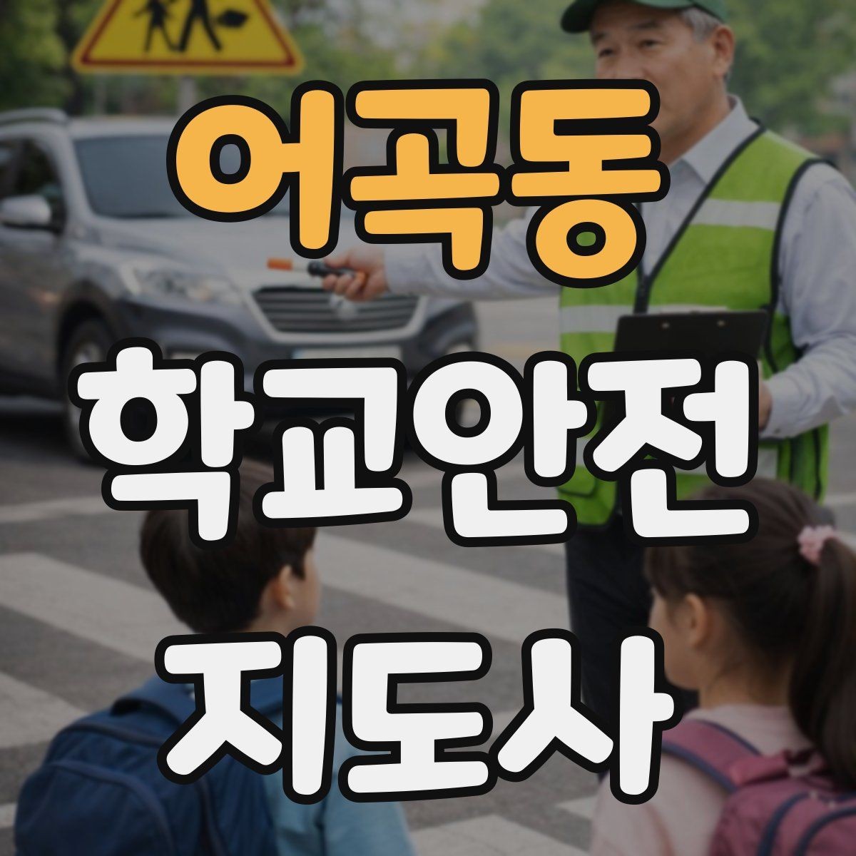어곡동 학교안전지도사 자격증 과학실 실험실 안전 지도에서 중요한 것