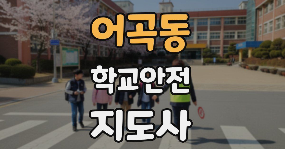 어곡동 학교안전지도사 자격증