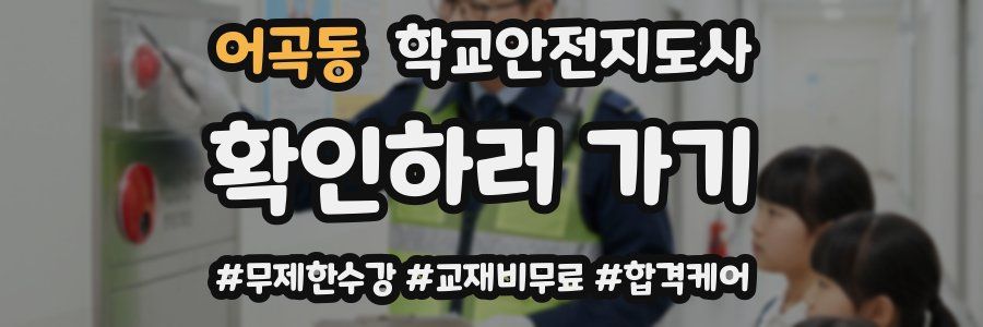 어곡동 학교안전지도사 자격증