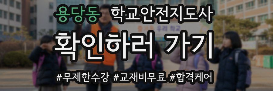 용당동 학교안전지도사 자격증