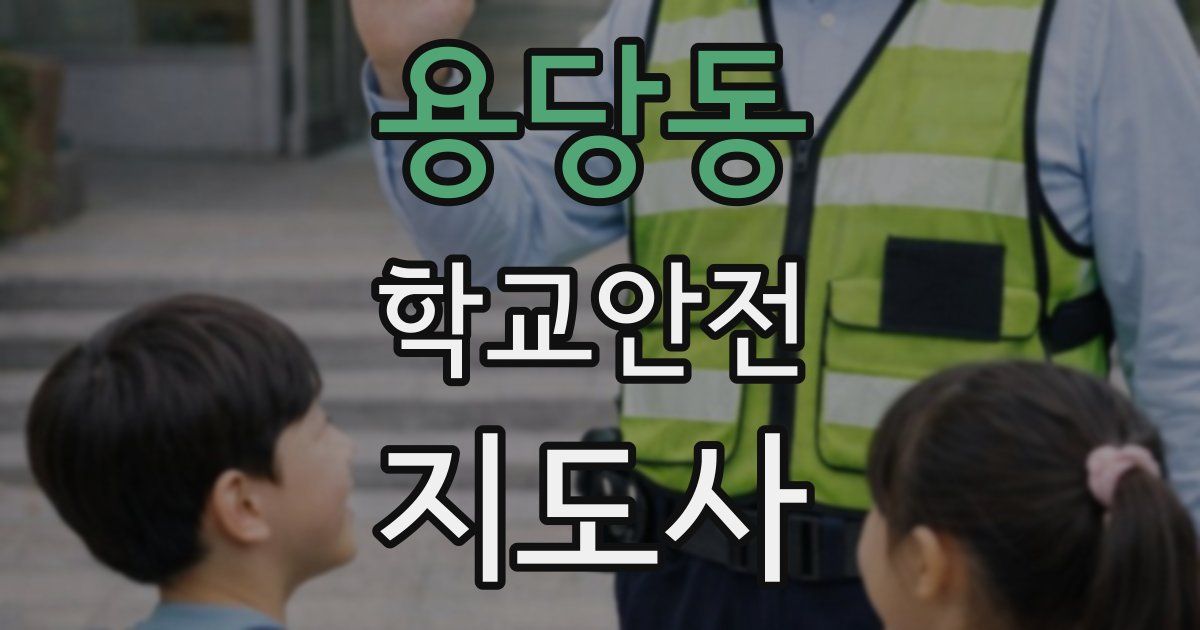 용당동 학교안전지도사 자격증