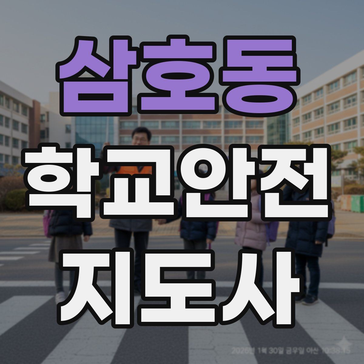 삼호동 학교안전지도사 자격증 재난안전 교육에서 중요한 포인트