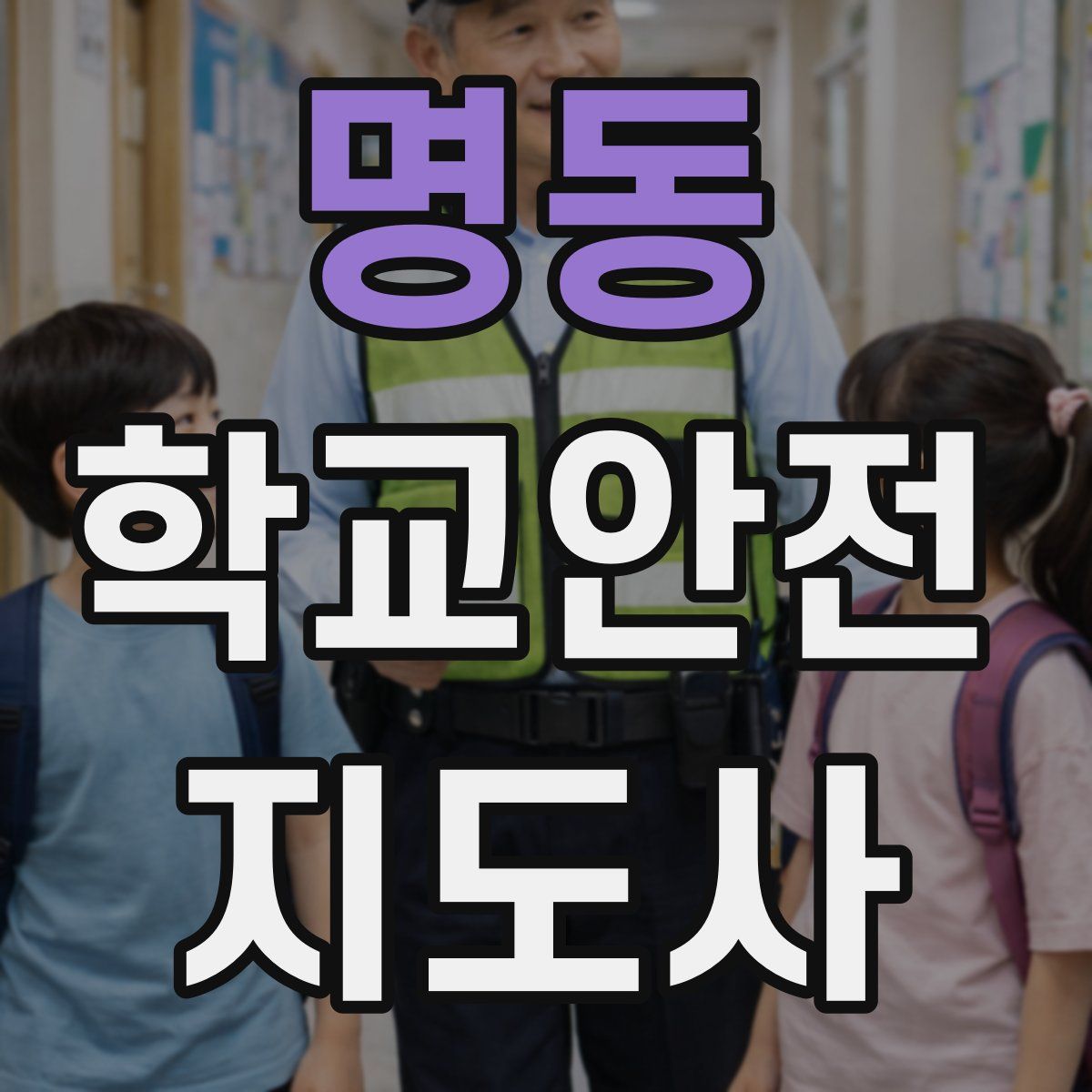명동 학교안전지도사 자격증