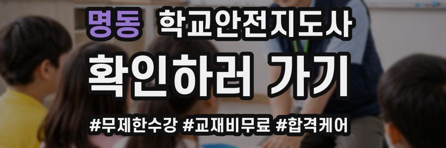 명동 학교안전지도사 자격증