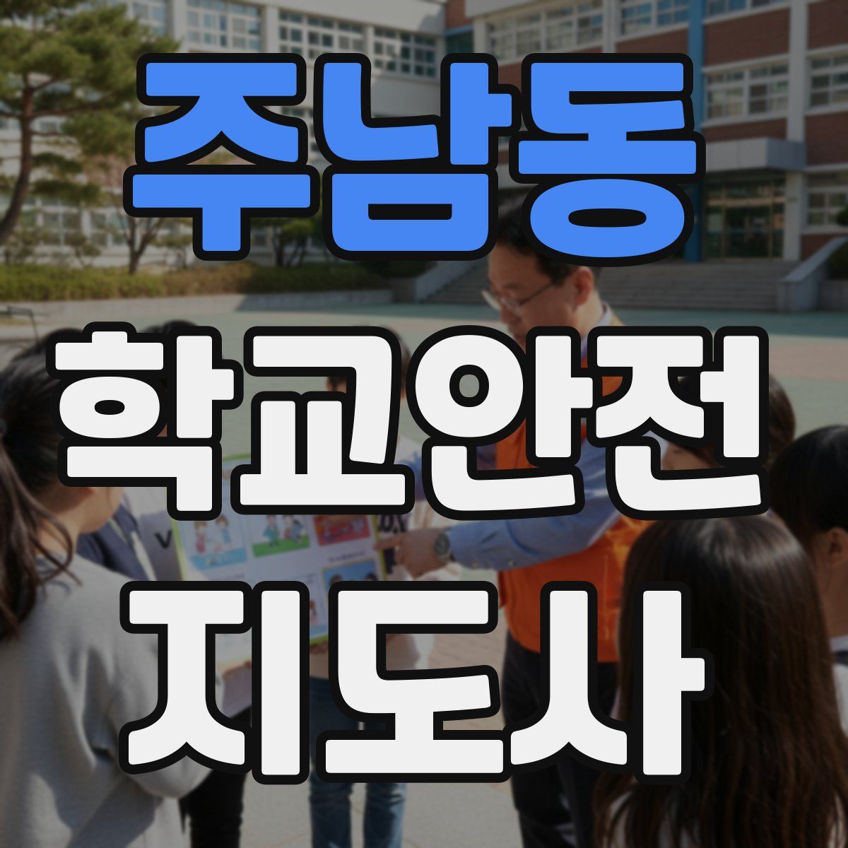 주남동 학교안전지도사 자격증
