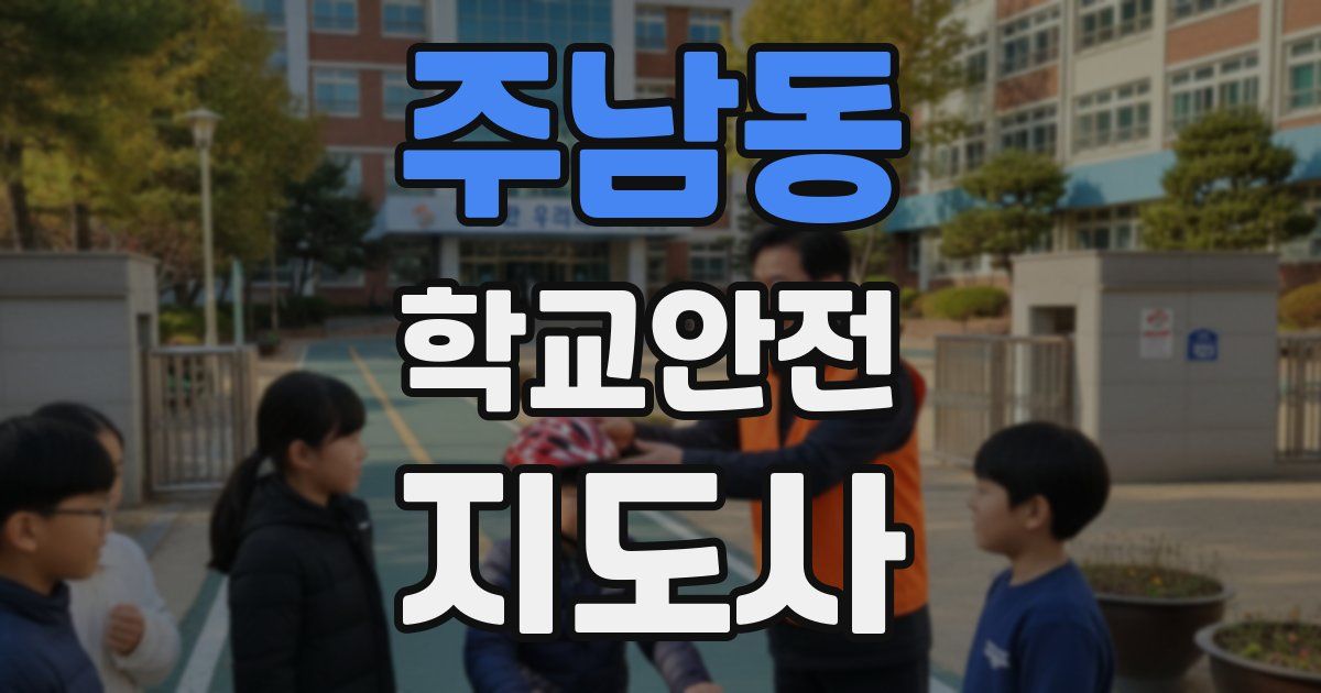 주남동 학교안전지도사 자격증