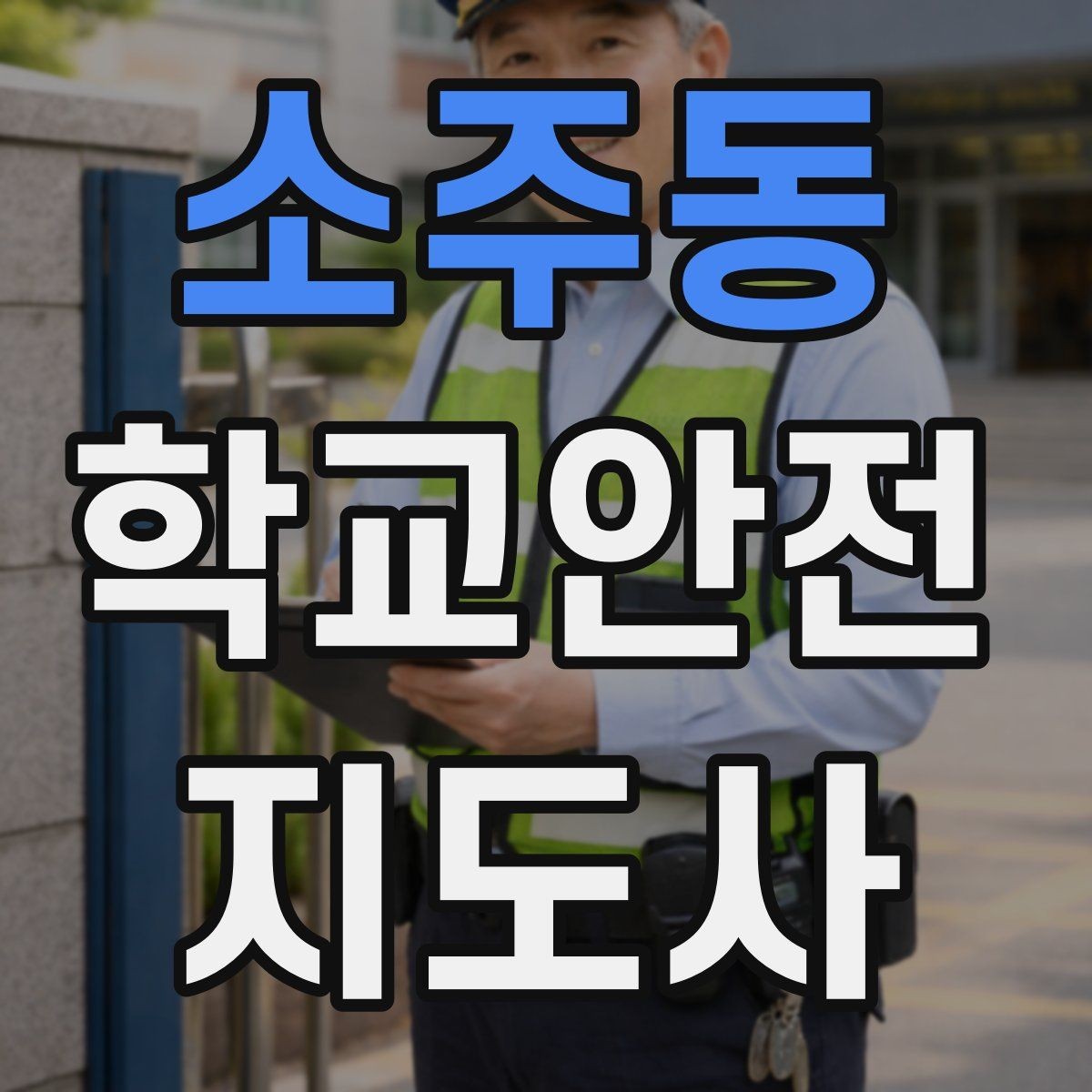 소주동 학교안전지도사 자격증 학교 현장에서 신뢰를 얻는 행동 습관