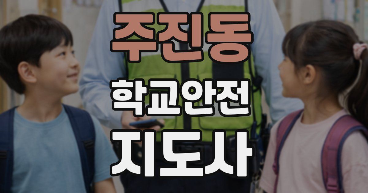 주진동 학교안전지도사 자격증