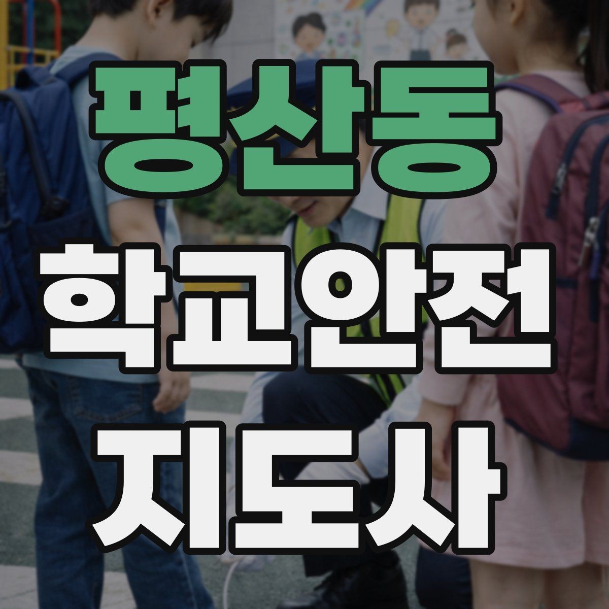평산동 학교안전지도사 자격증 하교 인계가 어려운 날 대처 요령