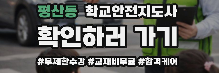 평산동 학교안전지도사 자격증